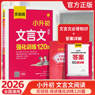 2026实验班小升初文言文阅读强化训练120篇小学三四五六年级升七衔接初一人教版语文必背古诗词文言文同步教材阅读理解专项训练