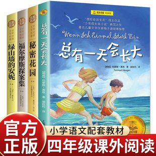 全套4册 总有一天会长大 秘密花园 正版书四年级课外阅读小学生必读课外书籍 福尔摩斯探案集 绿山墙的安妮儿童暑假畅销书经典书目