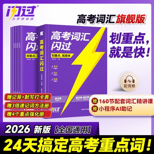 冲刺2026年高考词汇闪过高中英语单词书2025巨微专项训练必3500词必背高频核心手册乱序版正序五年真题卷三年53模拟必刷题默写本考