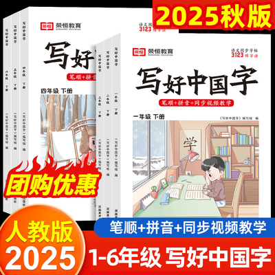 2025秋新版写好中国字一二三四五六年级上下册小学生语文同步字帖小学生专用