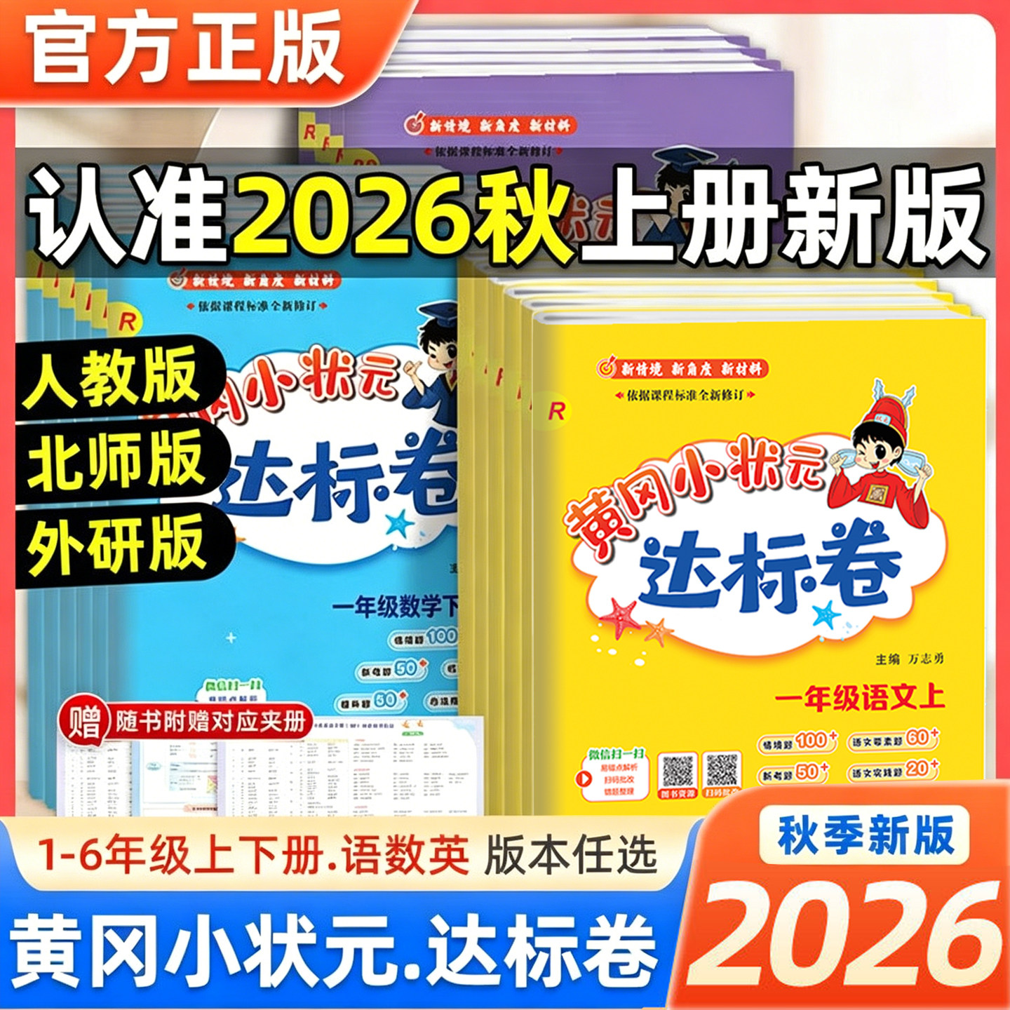 2026秋新版黄冈达标卷一二三四五六年级上册语文数学英语人教北师版数学同步单元期末卷黄冈小状元2026春下册试卷