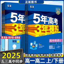 2025新版高中五三高一高二新教材五年高考三年模拟高中数学物理化学生物英语政史地教辅资料人教A版53必修一1二三选修练习册选择性