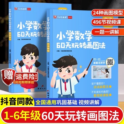 艾麦思小学数学60天玩转画图法一二三四五六年级图解计算应用题（讲解）