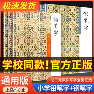 2026胡三元教写字铅笔字钢笔字幼小衔接教材小学语文同步字帖练字本