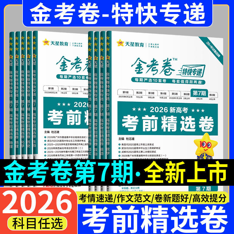 天星教育2026新版考前精选卷金考卷特快专递第六五七期新高考模拟真题卷2025语文数学英语物理化学生物政治历史地理567期高三复习