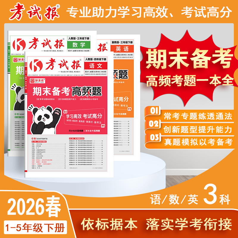 2026春版新全优考试报小学期末备考高频题 一年级二年级下册三四五六年级下册期末试卷全套人教版冀教版各地期末真题模拟检测