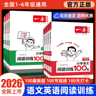 2026一本小学语文阅读理解100篇英语专项训练一百篇三四五六年级上下册真题80篇数学思维训练半小时晚读计算能力训练英语听力话题