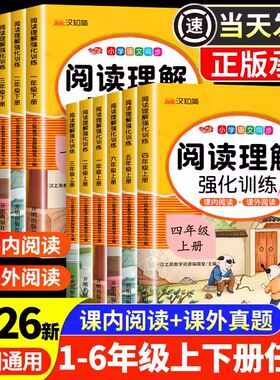 2026小学阅读理解专项训练书一二三四五六年级上下册语文阅读理解部编人教版汉之简