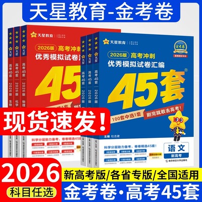 金考卷高考45套全套天星教育