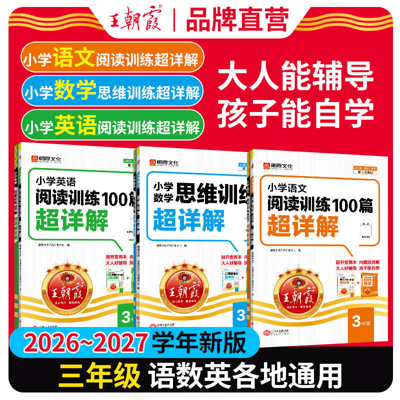 2026-2027年王朝霞小学语文阅读训练100篇超详解同步阅读理解专项训练书一二三四五六年级新学期一本阅读真题小升初古诗文作文素材图片