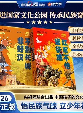 时光学红军不怕远征难不到长城非好汉长征胜利90周年全新2026年红色精神趣读长城漫画中国孩子的文化自信走进国家文化传承民族脊梁