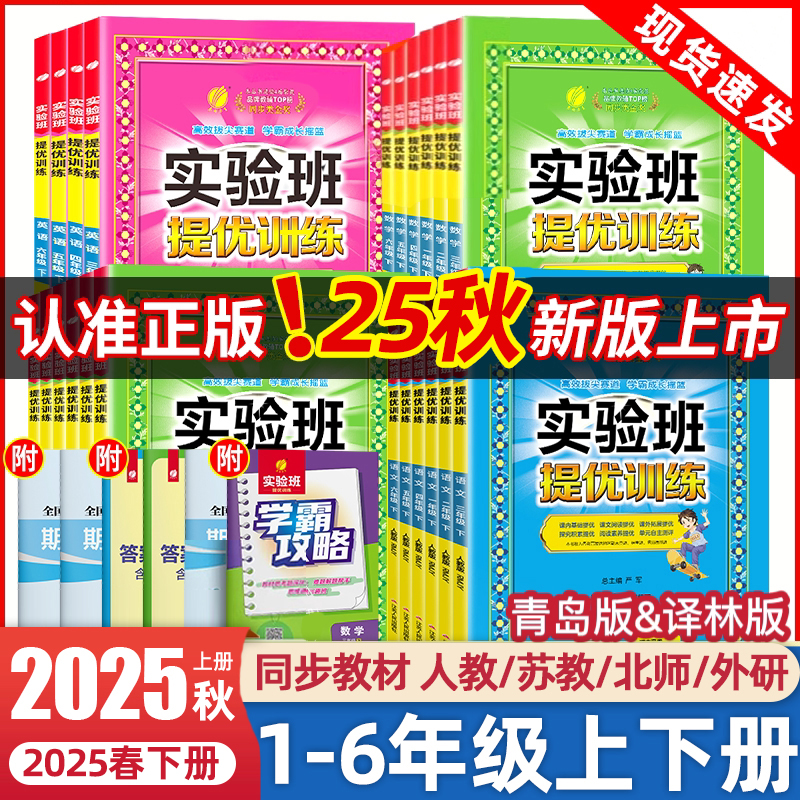 2025秋新版实验班提优训练一二三四五六年级上下册语文数学英语人教苏教北师译林青岛版
