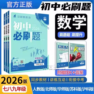 初中苏科数学2026新初中必刷题七年级八九年级上册下册人教北师华师大版数学教辅资料中考试卷练习题册初一冀教版数学必刷题