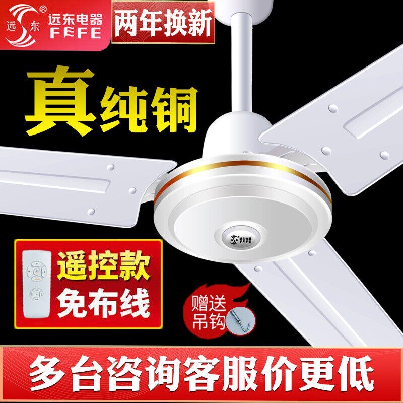 远东牌吊扇家用客厅大风力铁叶42