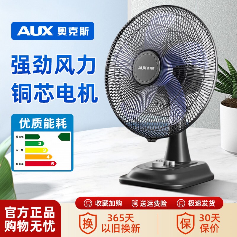 奥克斯台式风扇出租屋大风力电风扇扇静音家用2025新款一级能效电