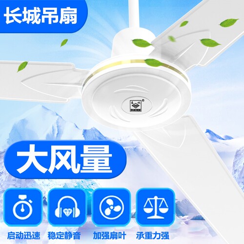 长城牌48寸静音吊扇家用吊扇大风