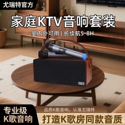 尤瑞特S10家庭式ktv礼物|k歌房