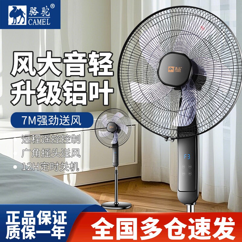 骆驼电风扇落地扇家用宿舍遥控台