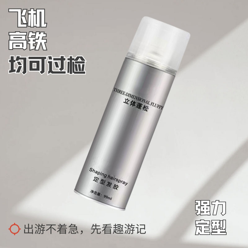 旅行专用●小瓶定型喷雾