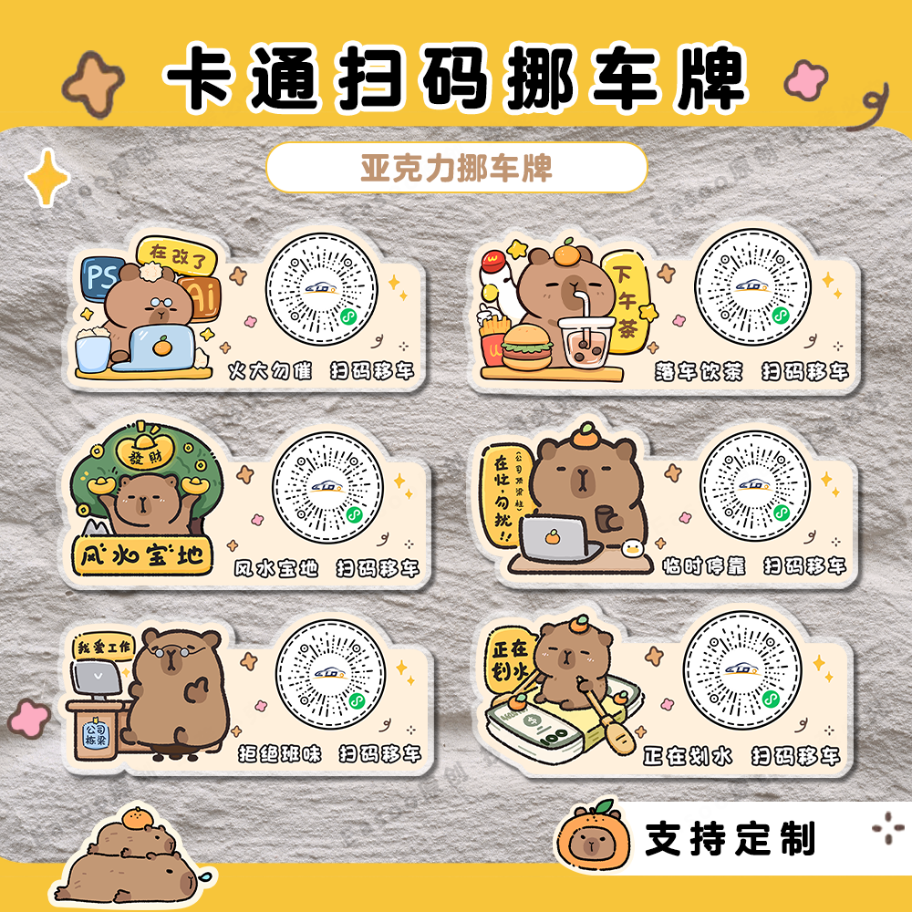 亚克力扫码挪车号码牌