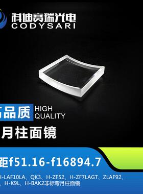 弯月柱面镜焦距f51.16—f16894.70材料QK3H-K9L非标弯月柱面镜