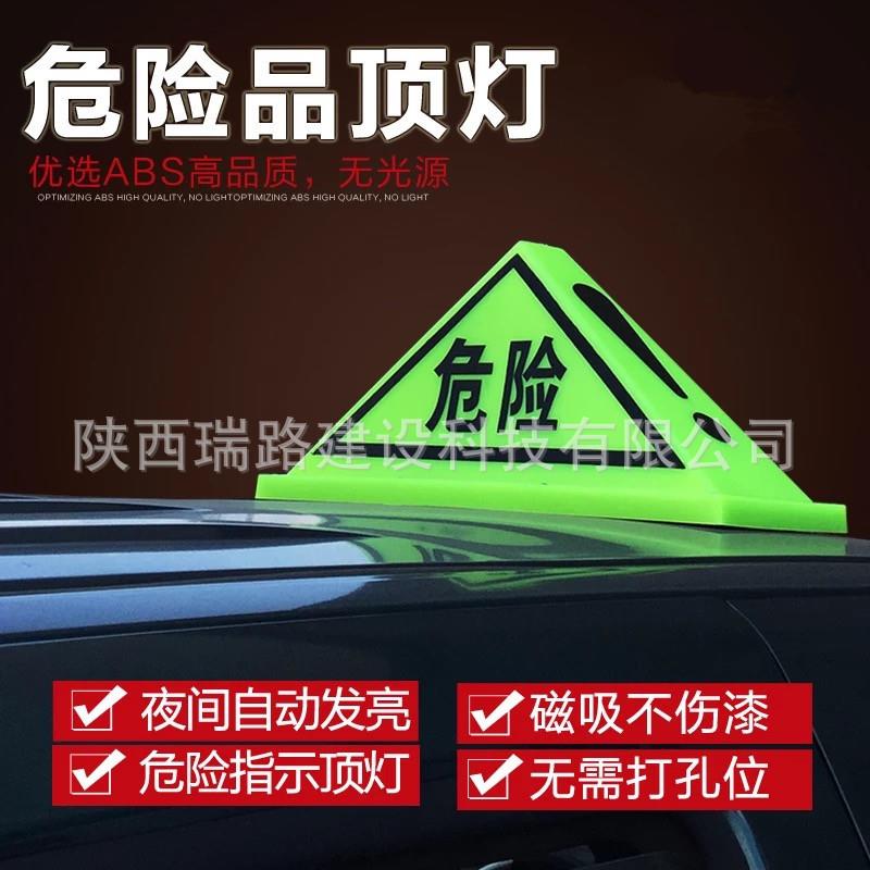 油罐车A型标志车顶灯标识牌危险品标志三角灯警示灯夜光加强磁铁