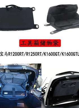 适用宝马R1200RT/R1250RT/K1600GT/K1600GTL后备箱盖收纳袋工具包