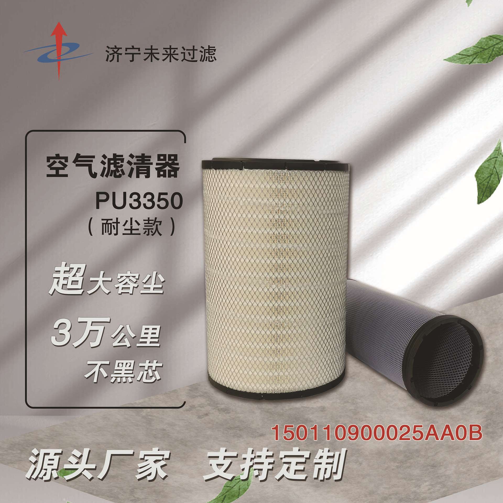巨杉K3350PU耐尘系列空气滤芯适配联合重卡集瑞卡车150110900025