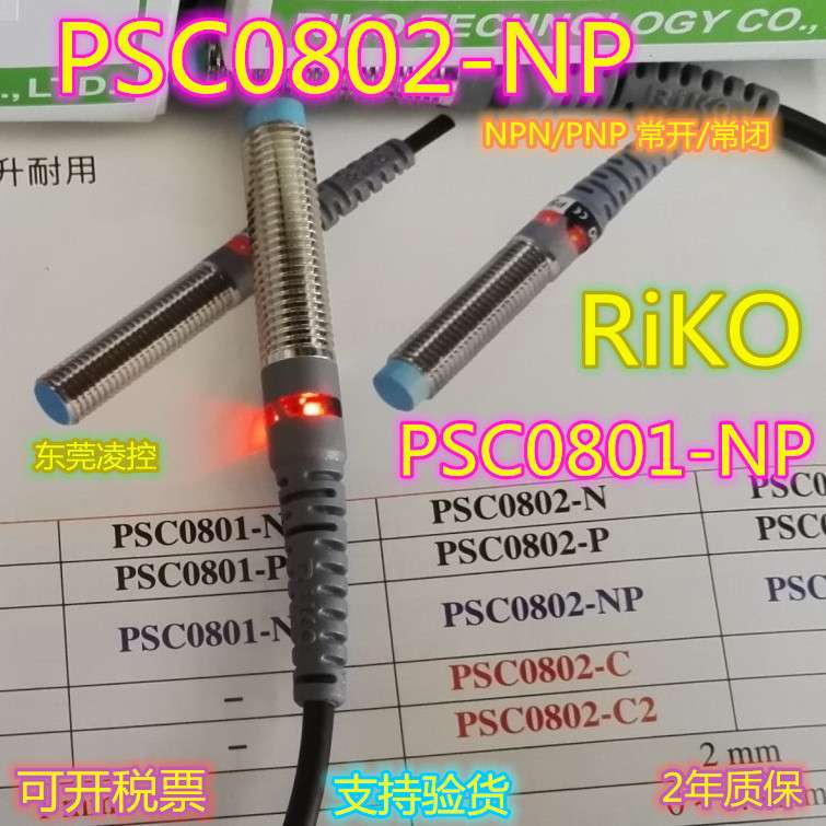 RiKO PSC0802-NP耐弯抗拉防水圆管型接近开关PSC0801-NP