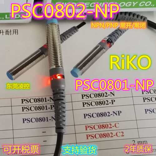 RiKO PSC0802-NP耐弯抗拉防水圆管型接近开关PSC0801-NP