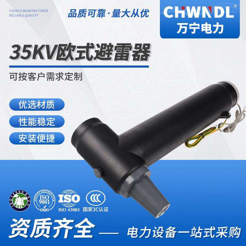 35KV电缆后接头欧式电缆分支箱T型后插头插拔头避雷器