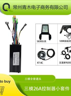 锂电改装配件，26A三模控制器小套件，S830液晶仪表配置