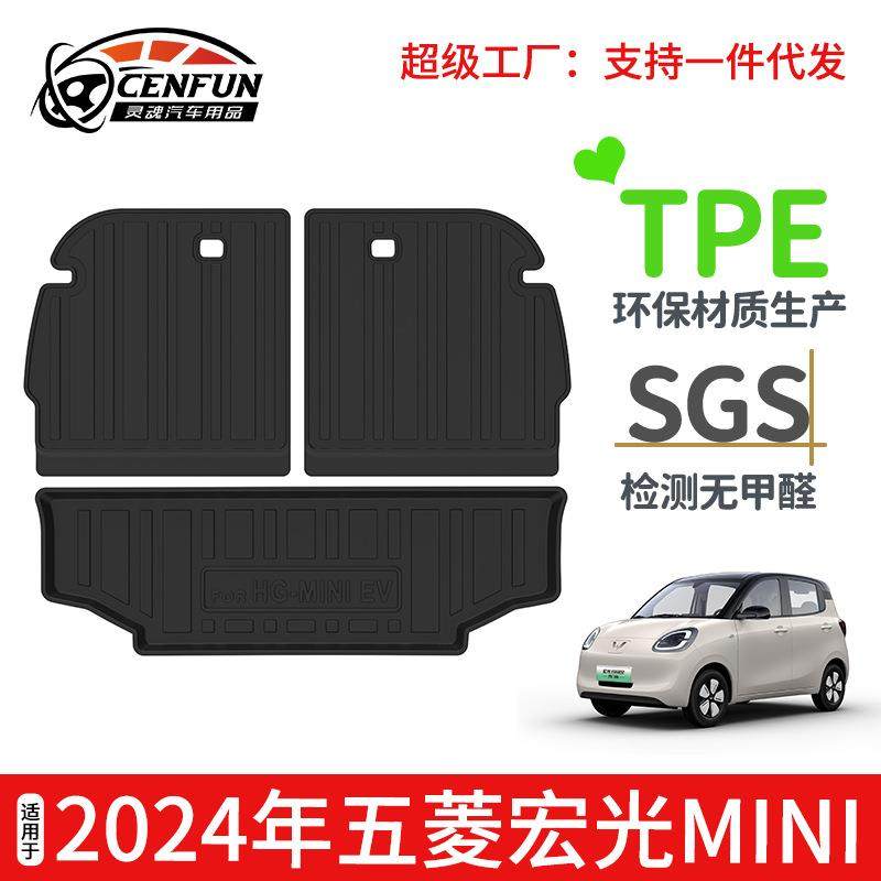 适用于2024年五菱宏光MINI汽车靠背垫TPE环保无异味后备箱垫耐磨