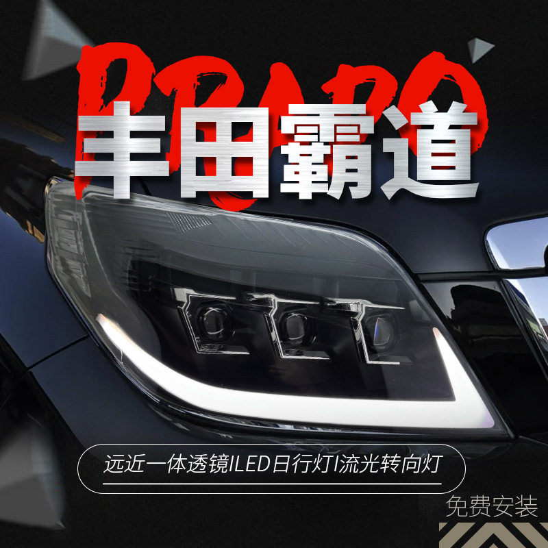 适用于10-13款丰田霸道大灯总成普拉多LC150改装LED日行灯转向灯