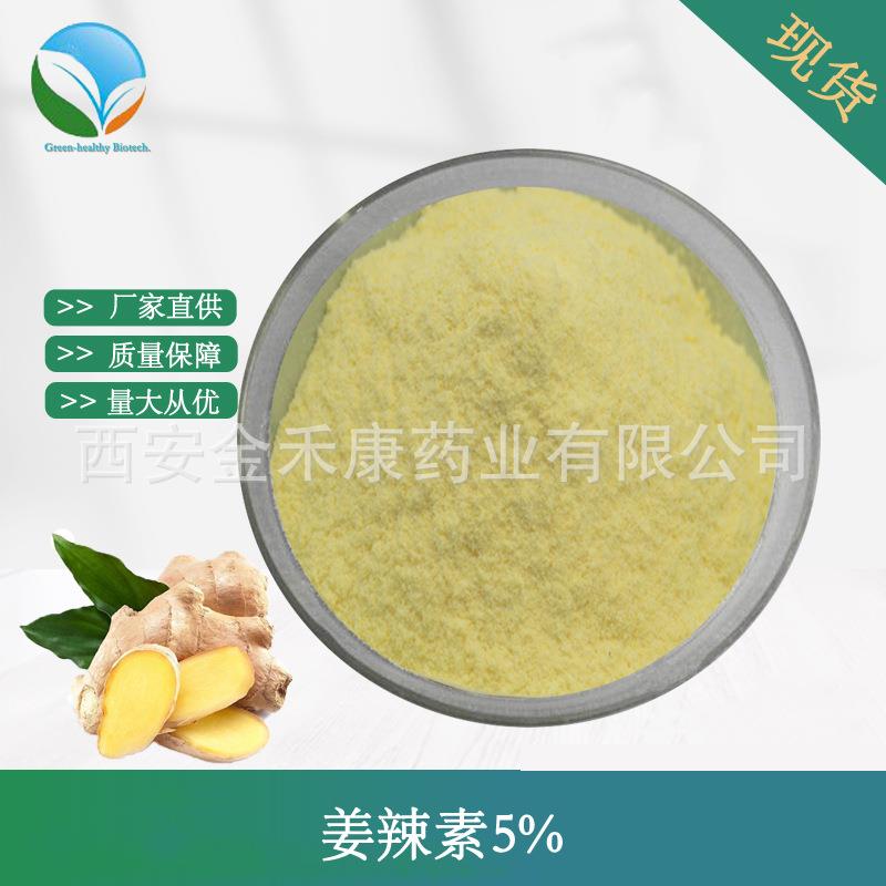 姜辣素1%5%10%20%水溶性生姜粉生姜提取物生姜油小黄姜HPLC测现货