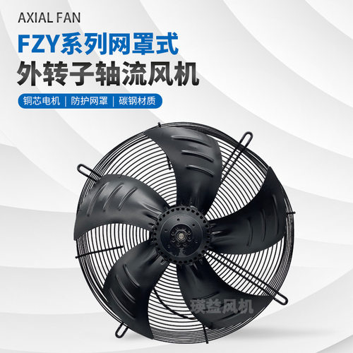 网罩式FZY-2D350S轴流风机400W