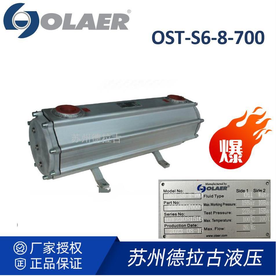 olaer奥莱尔SEW齿轮箱配套管式冷却器OST-S6-8-700现货供应