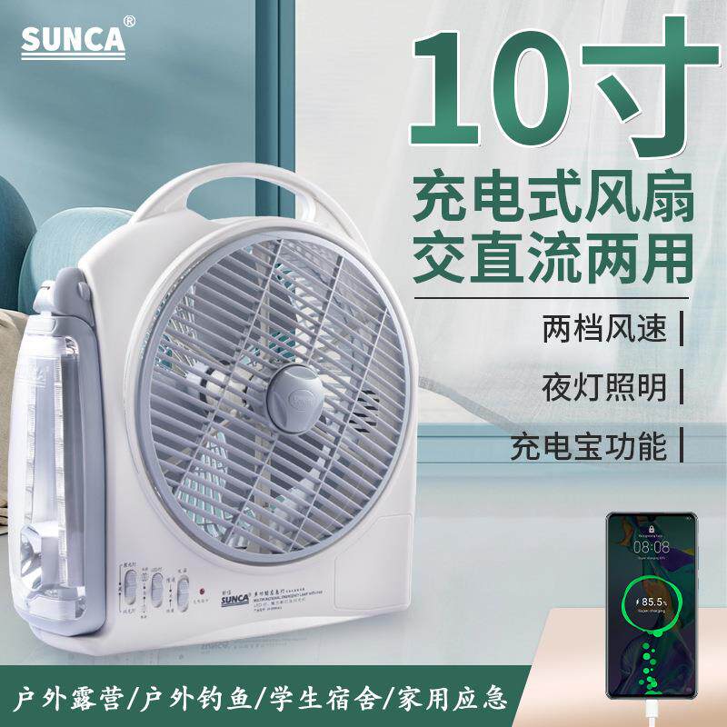 SUNCA新佳10寸手提式风扇交直流两用台式充电风扇宿舍停电应急扇
