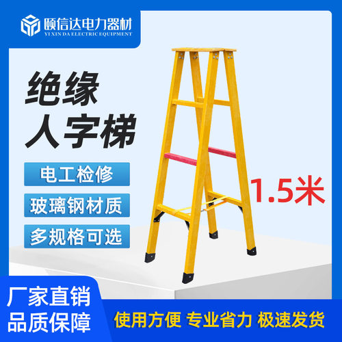 1.5米玻璃钢绝缘折叠人字梯