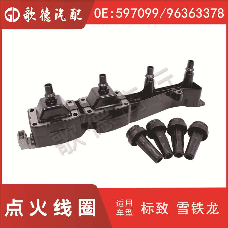 1.6L东风307 308雪铁龙c2世嘉新老爱丽舍点火线圈597099/96363378