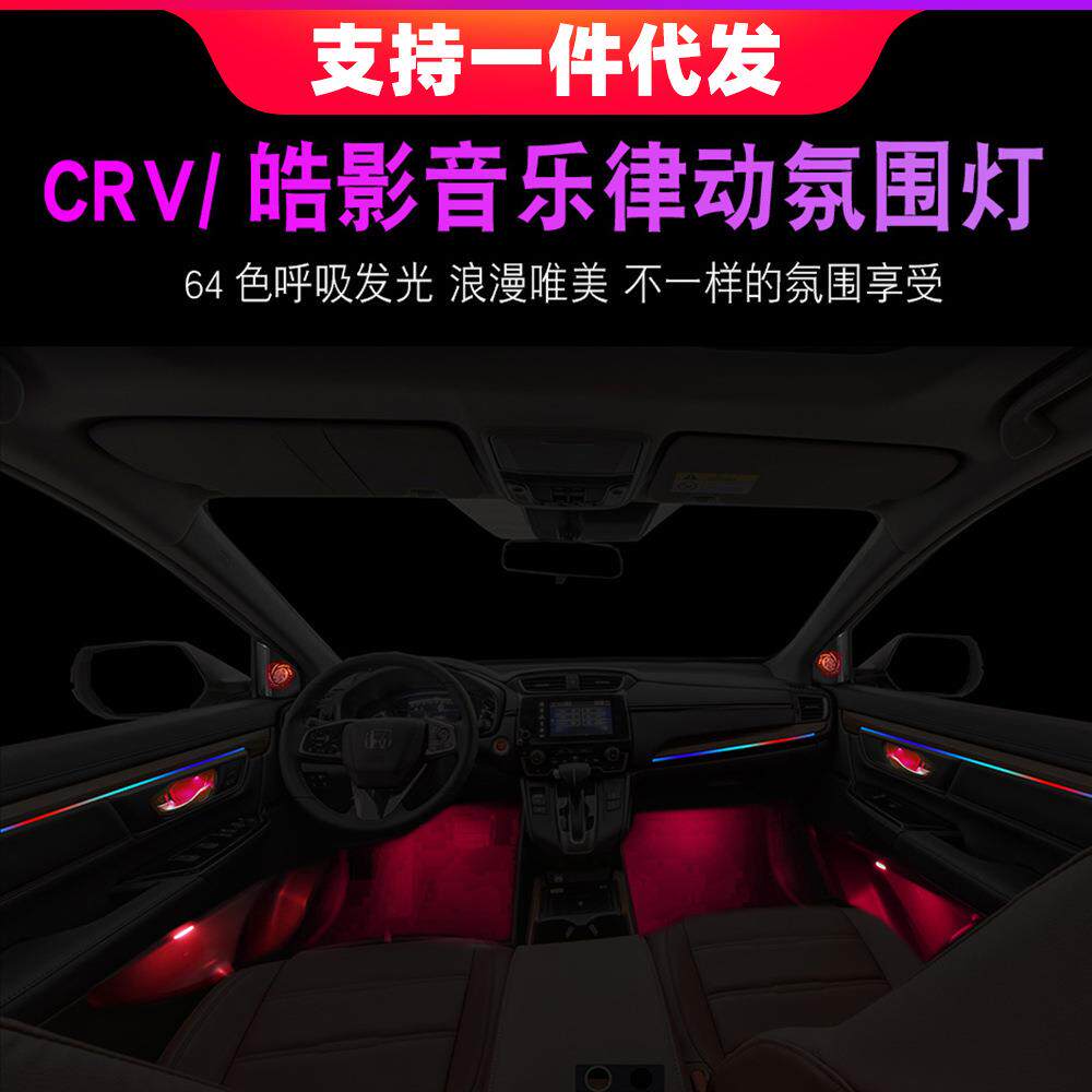 17-19CRV皓影改装冠道64色音乐律动专用氛围灯原厂门板灯脚窝