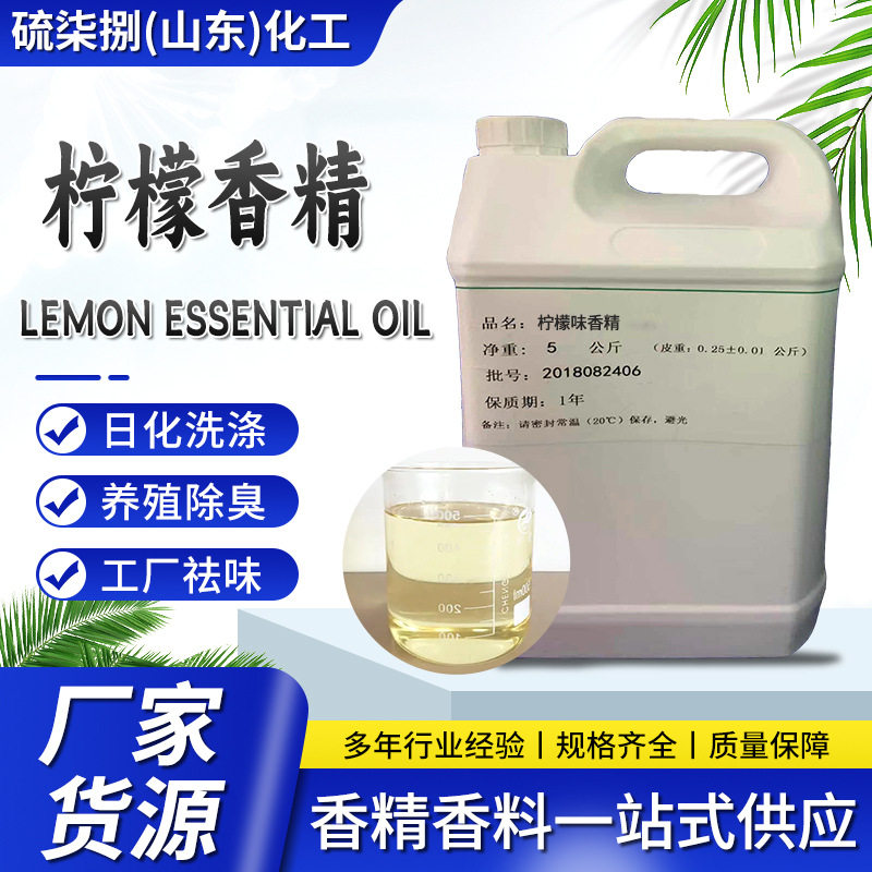 现货批发日化洗涤用柠檬味香精 水处理工业级除臭除味剂 柠檬香精