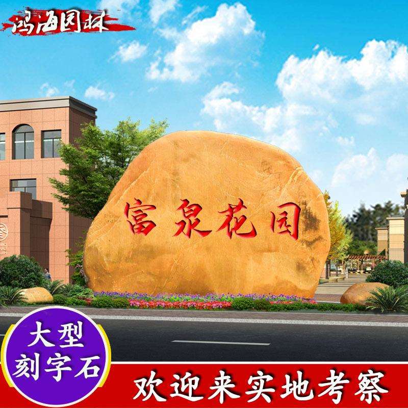 大型风景石园林景观黄蜡石刻字文化石刻字石黄腊石造景黄蜡石