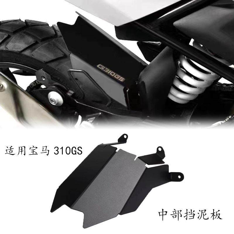 适用宝马G310GS改装后挡泥板中部防水护板后盾挡水罩17-20后护盖,电子元器件市场,其它元器件,淘宝优惠券,粉丝福利购,淘宝优惠卷