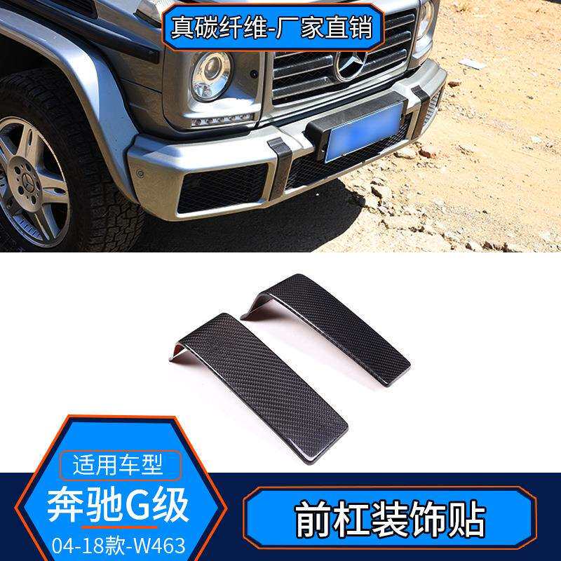 适用于奔驰G级W463真碳纤维前杠装饰盖装饰贴外饰改装汽车配件