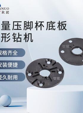 000896大量压脚杯底板圆形钻机钻孔机成型机数控设备的配件耗材