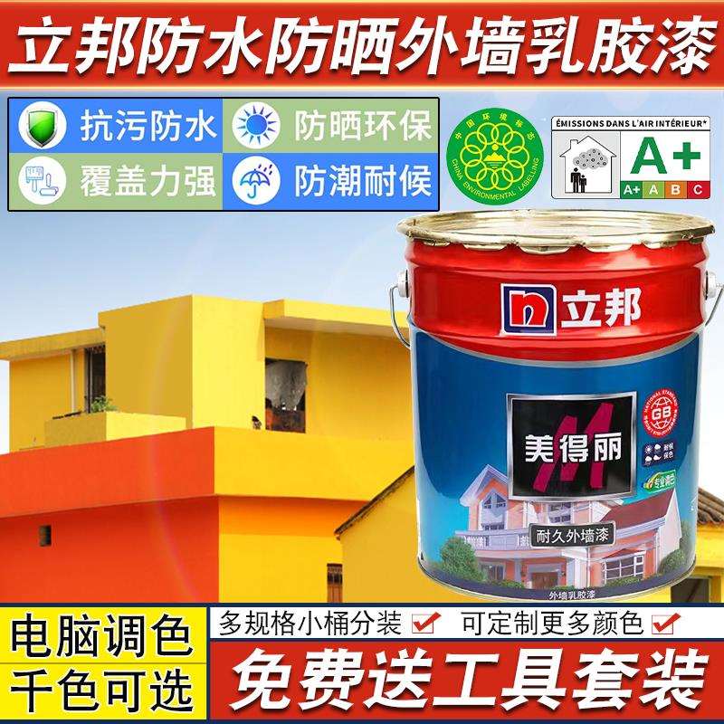 新款外墙乳胶漆防水防晒防霉防潮涂料白色彩色自刷室外耐候墙面漆