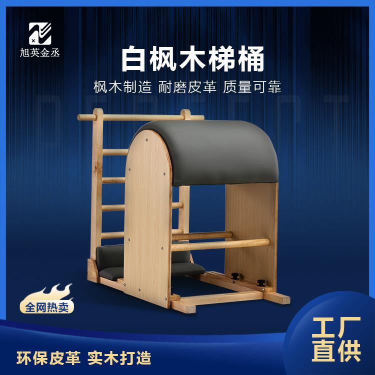 枫木梯桶普拉提五件套大器械核心床凯迪拉克高架床稳踏椅瑜伽器械