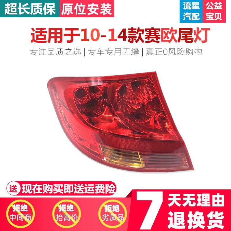 适用于10-14款雪佛兰新赛欧后尾灯 转向灯倒车灯后大灯总成 三厢