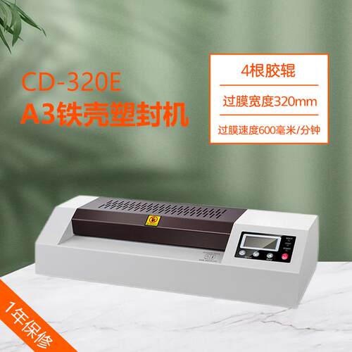 CD-320E数码A3塑封机A4相片过塑机过胶机办公家用文件
